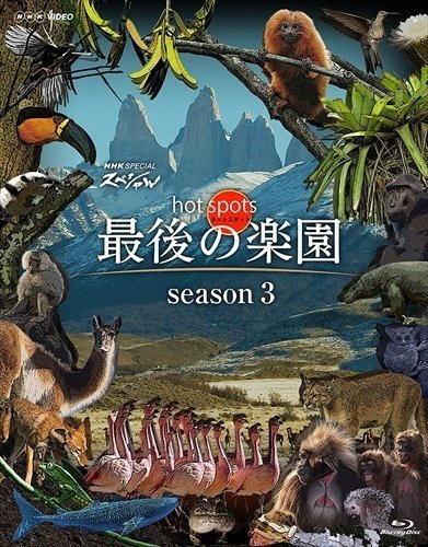 NHKスペシャル ホットスポット 最後の楽園 season3 Blu-ray BOX 【Blu-ray】 ASBDP-1243-AZ