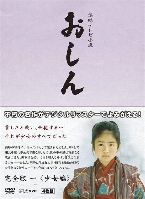 連続テレビ小説 おしん 完全版 少女編 (デジタルリマスター) 4枚組