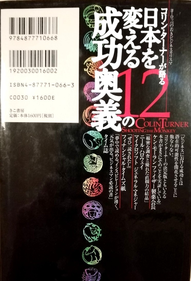 日本を変える12の成功奥義 　　　　　　　　　　　ヨーロッパの若きビジネスカリスマ 　　　　　　コリン・ターナー／著　野津智子／訳