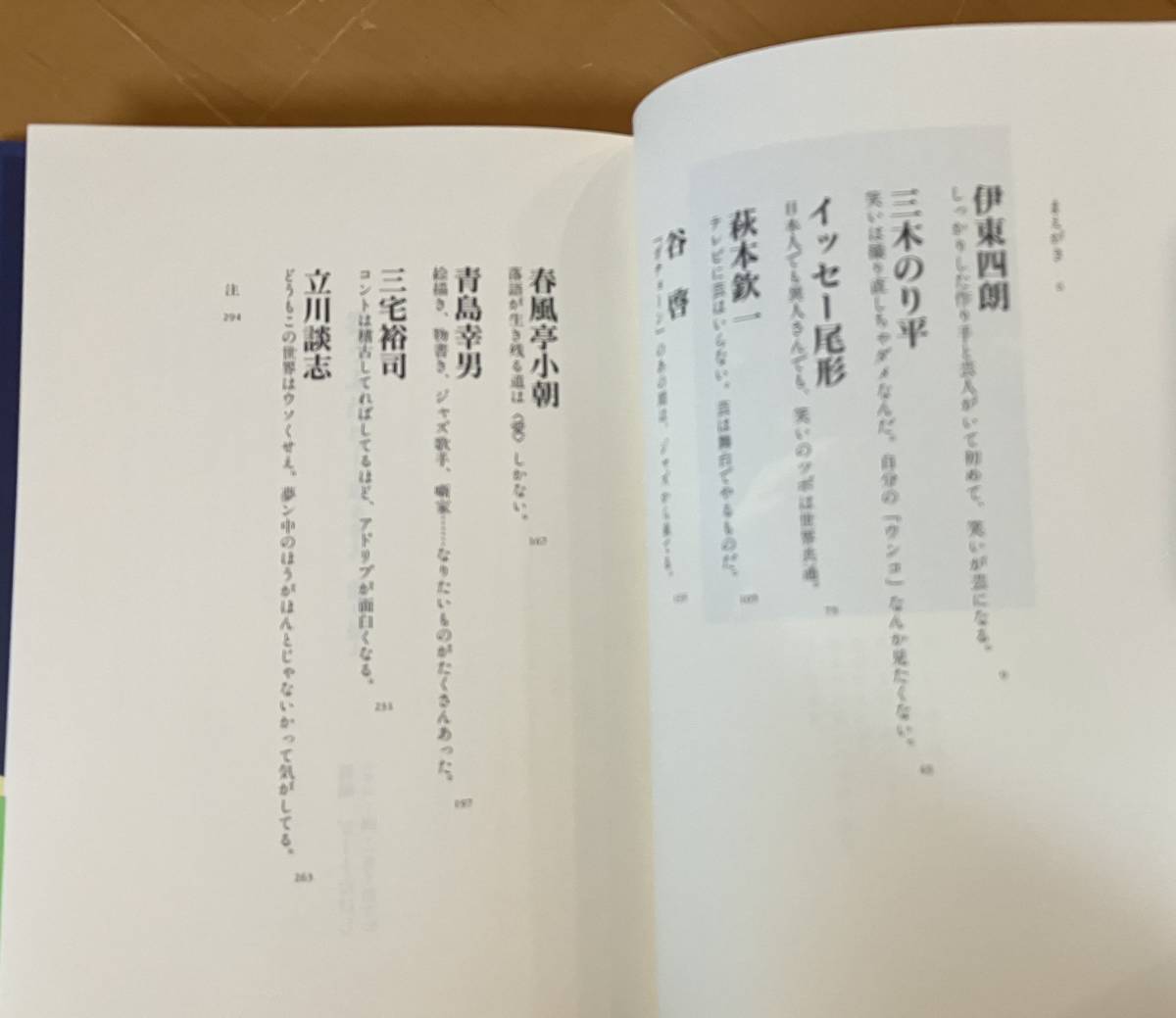 笑うふたり 語る名人 聞く達人 高田文夫 対談集　伊東四朗 三木のり平 イッセー尾形 萩本欽一 谷啓 春風亭小朝 青島幸男 三宅裕司 立川談志_画像3