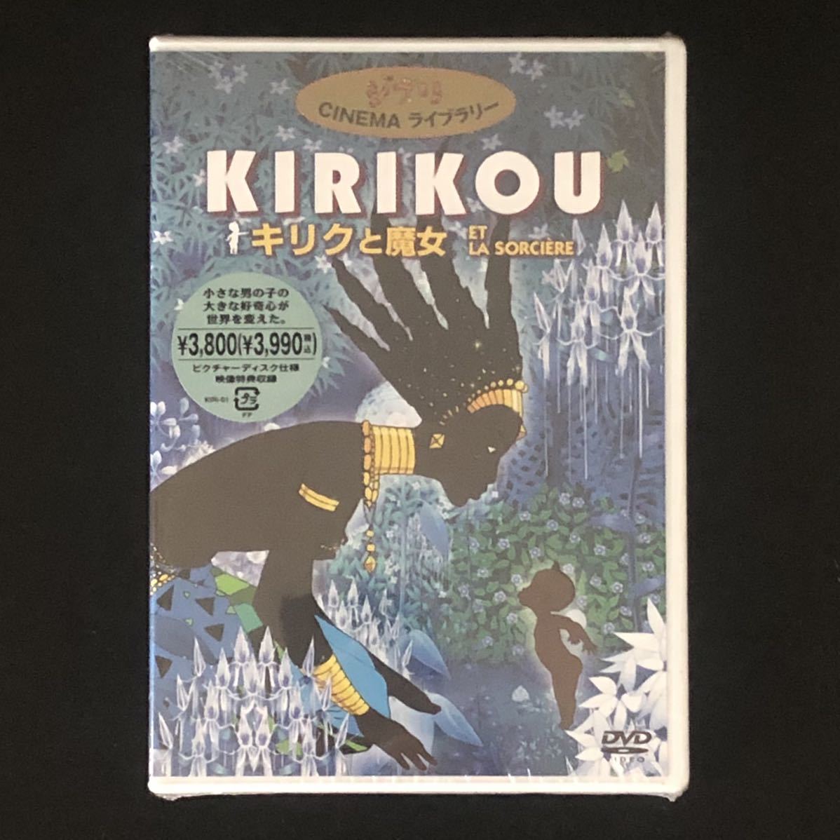 貴重 廃盤★DVD「《ジブリ CINEMAライブラリー》KIRIKOU キリクと魔女」★未開封新品 ミッシェル・オスロ ユッスー・ンドゥール 神木隆之介 貴重 廃盤★DVD「《ジブリ CINEMAライブラリー》KIRIKOU キリクと魔女」★未開封新品 ミッシェル・オスロ ユッスー・ンドゥール 神木隆之介