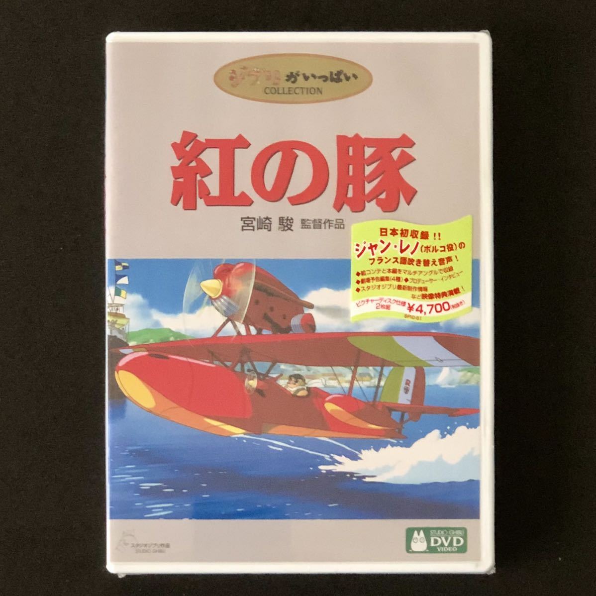 未開封 新品★DVD 2枚組「紅の豚」★ポルコ＝ロッソ ジャン・レノ/Porco Rosso スタジオジブリ 高畑勲 宮崎駿 鈴木敏夫 ジブリ COLLECTION_画像1