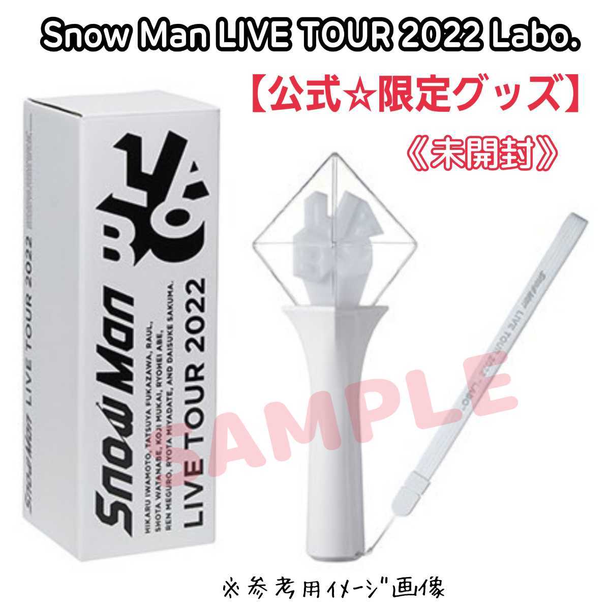 未開封【24時間内発送】Snow Manライブ『LIVE TOUR 2022 Labo