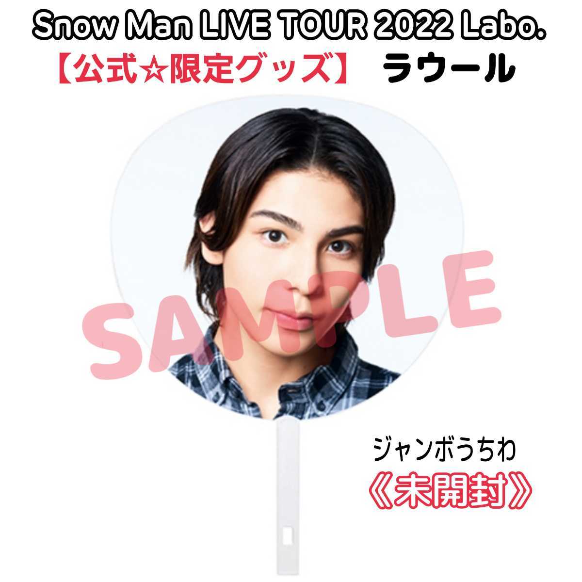最大2000円引き マラソン期間 Snow Man ラウール LIVE TOUR 2022 Labo. グッズ 通販 