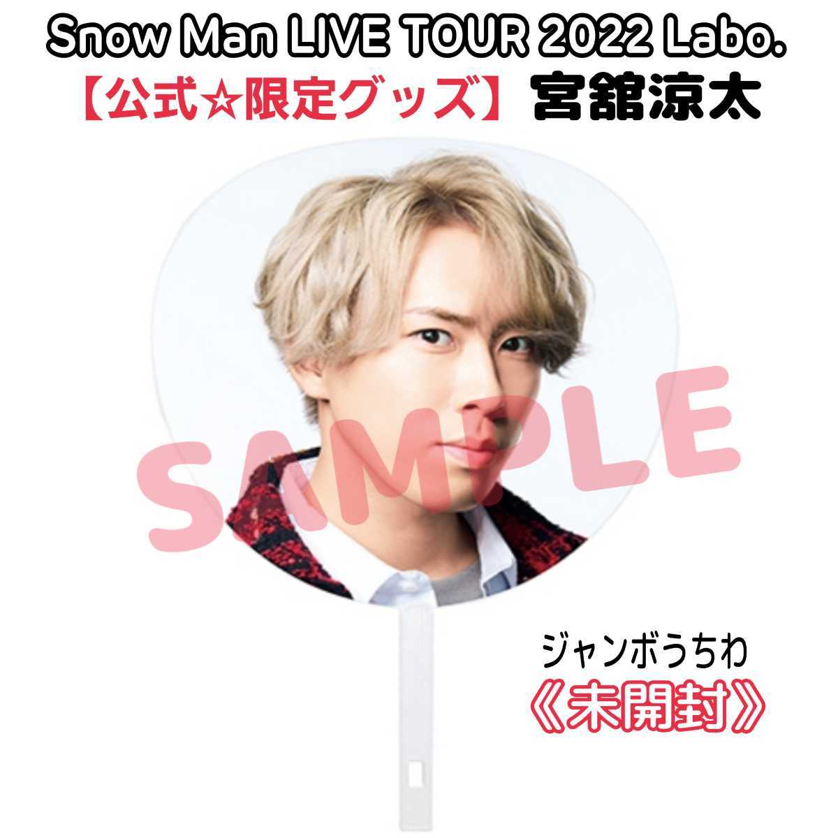 最新 公式グッズ Snow Manライブ LIVE TOUR 2022 Labo. スノラボ 宮舘 