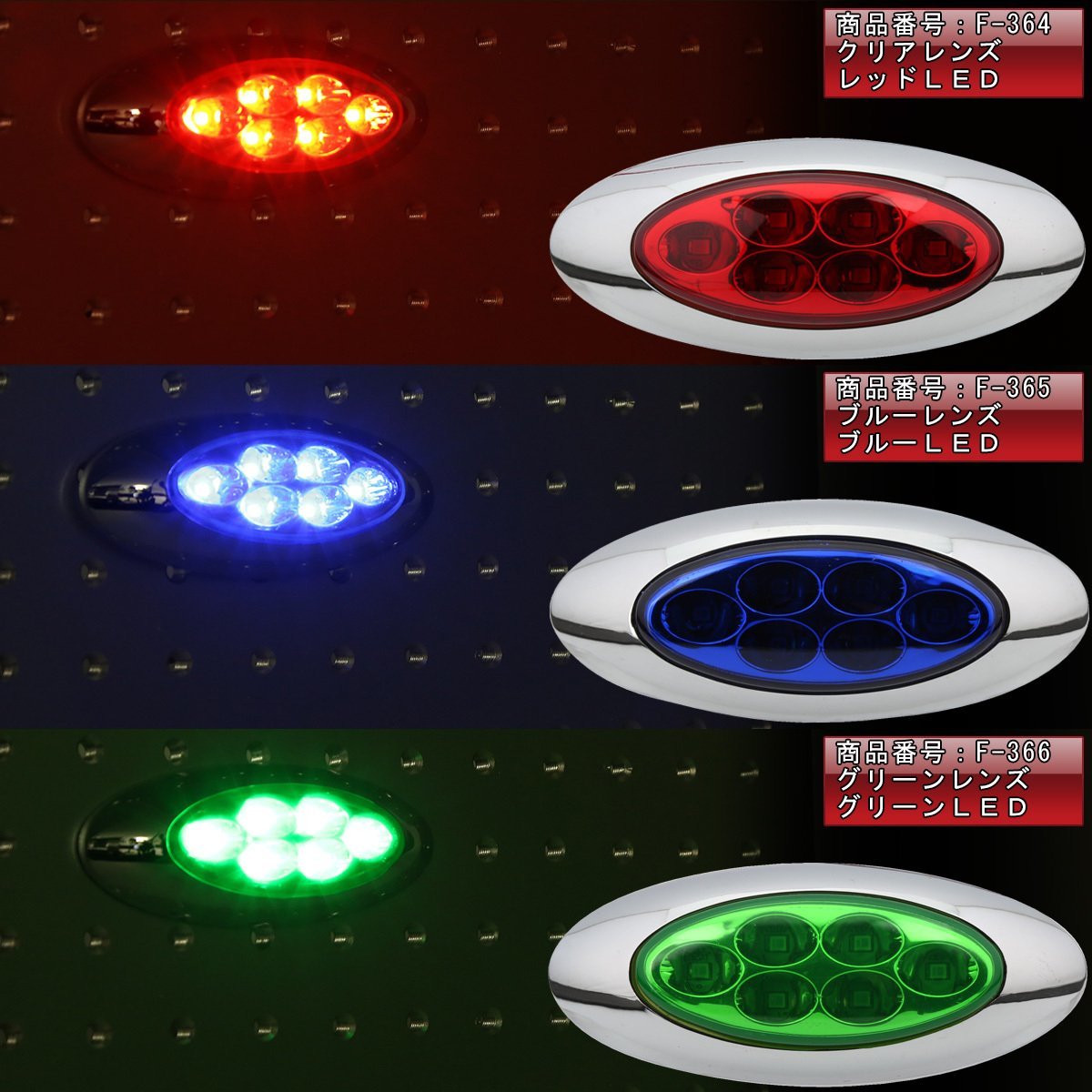 6LED オーバル マーカーランプ メッキ クリアレンズ レッド発光 サイドマーカー 12V 24V兼用 F-360_画像6