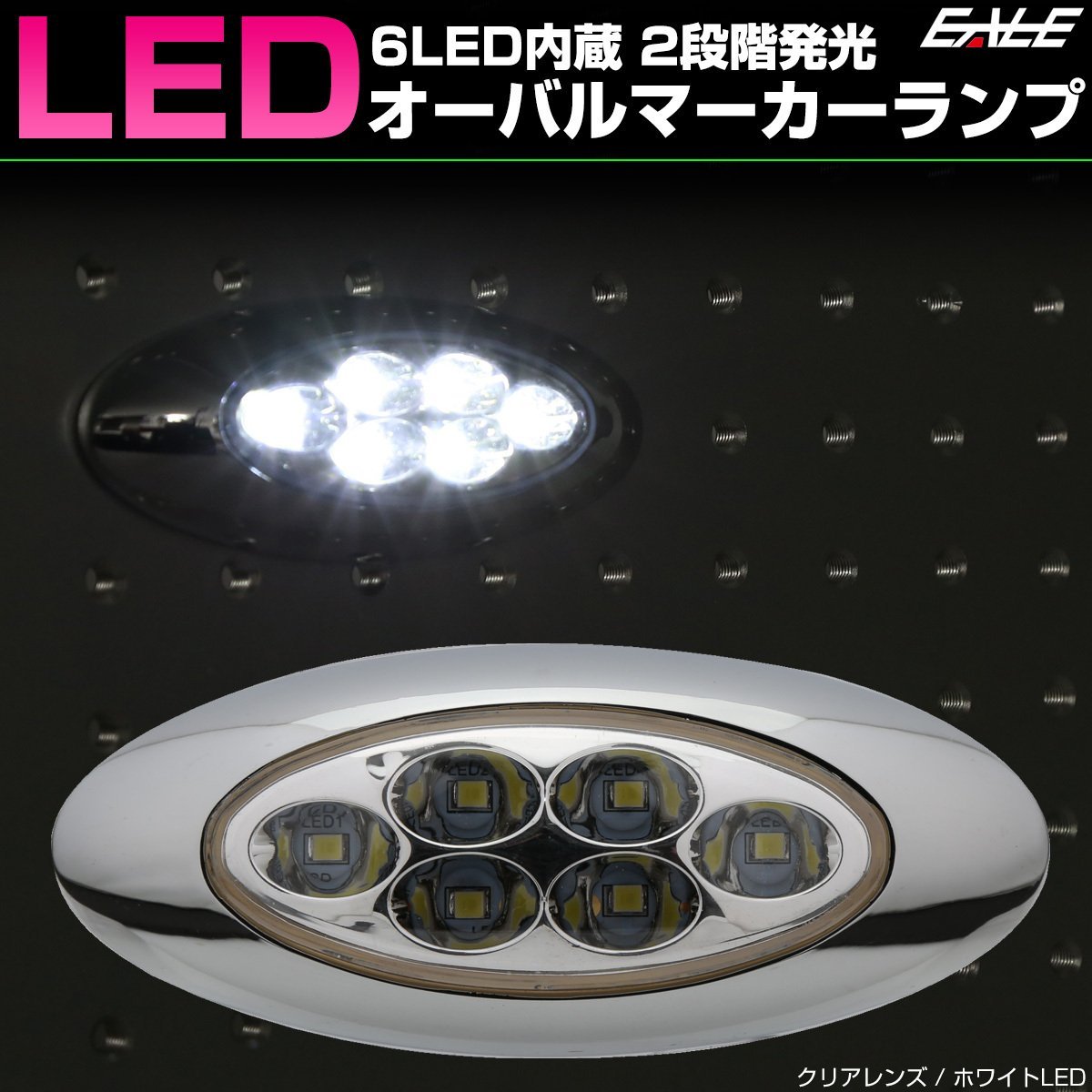 6LED オーバル マーカーランプ メッキ クリアレンズ ホワイト発光 サイドマーカー 12V 24V兼用 F-358_出品カラーを必ずご確認ください。