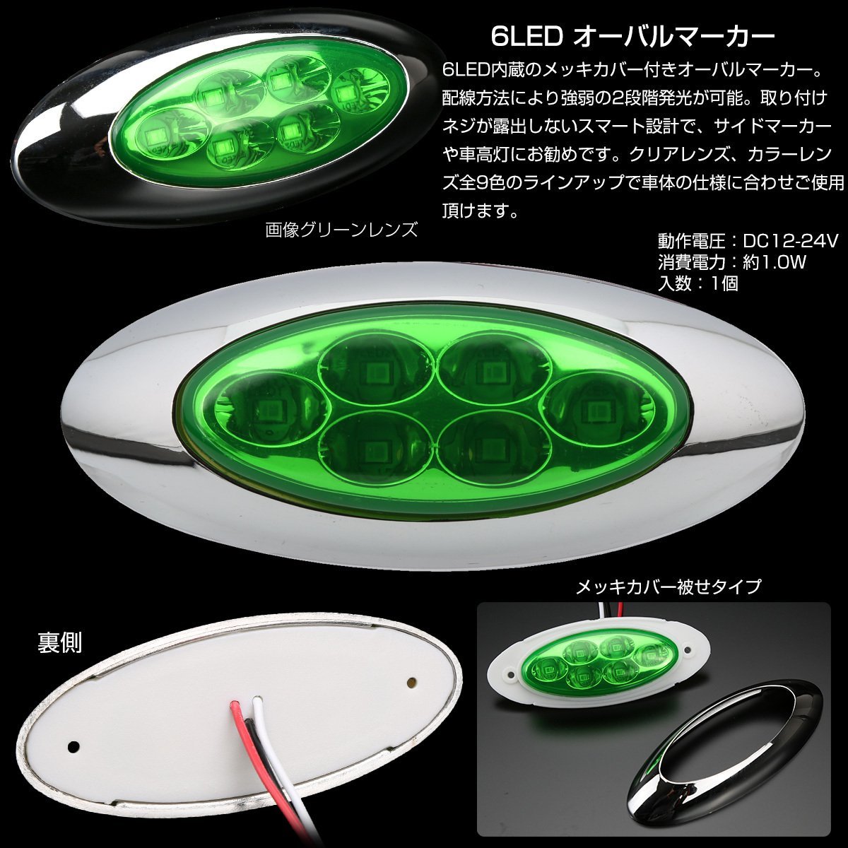 6LED オーバル マーカーランプ メッキ クリアレンズ ホワイト発光 サイドマーカー 12V 24V兼用 F-358_ご落札後のカラー変更はお受けできません