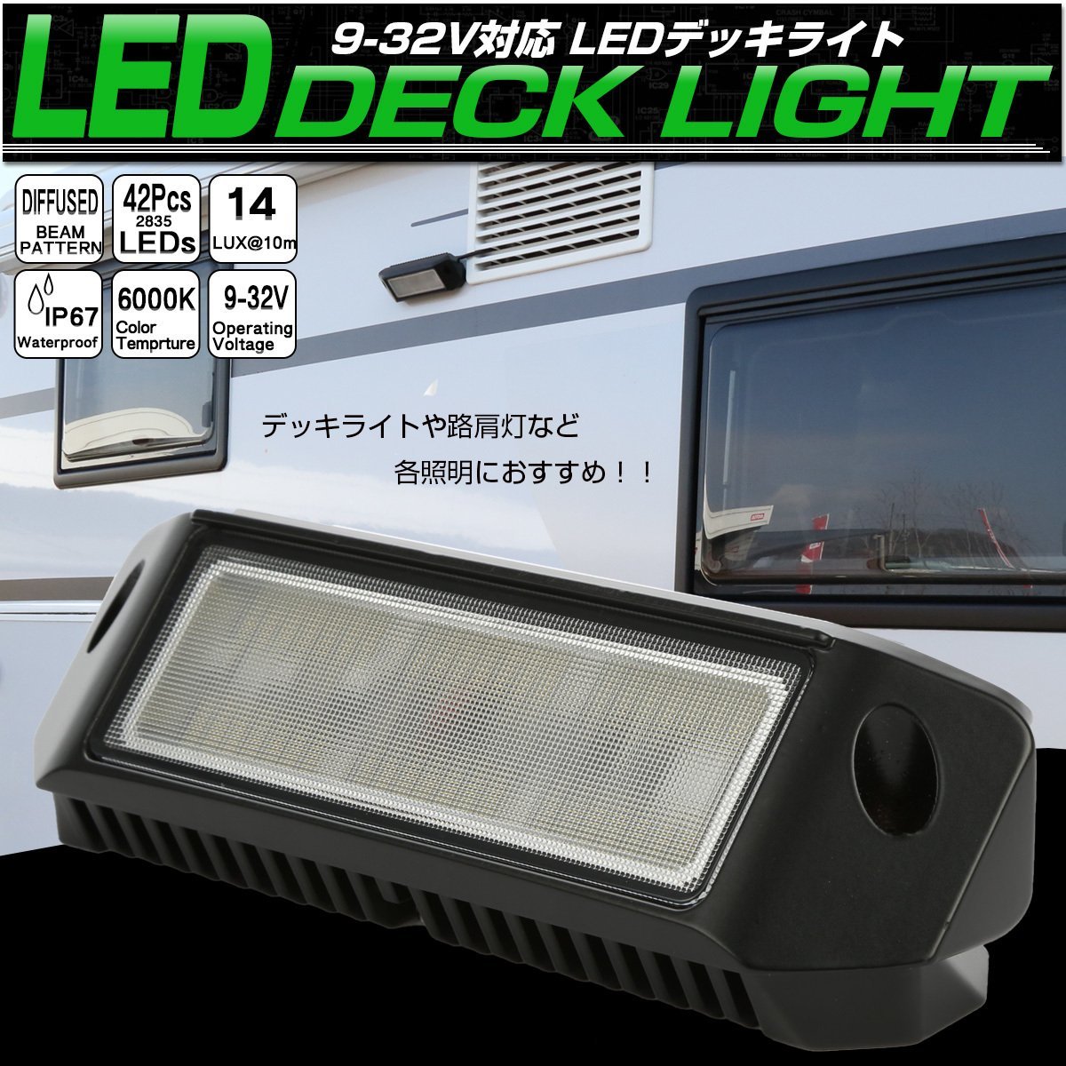 LED 作業灯 ウォールウォッシャー型 2835LED 42連 12V 24V対応 拡散型 トラック 荷室照明 デッキライト キャンピングカー P-562_画像1