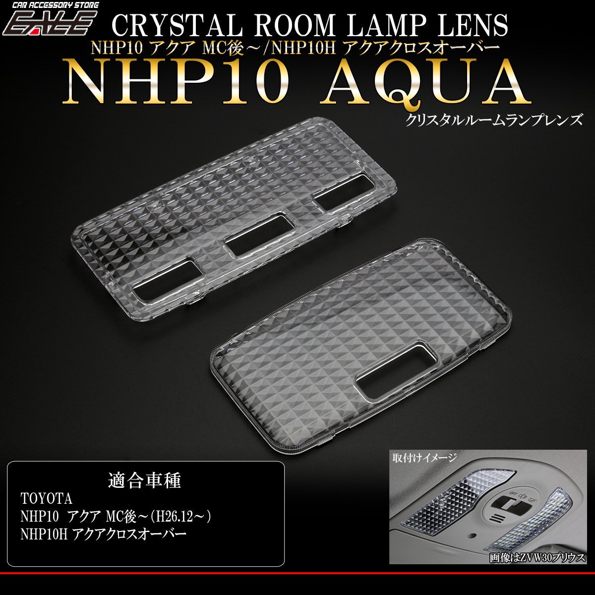 トヨタ NHP10 アクア 後期 MC後 / NHP10Hアクア クロスオーバー クリスタル ルームランプ レンズ クリア 2点セット R-335_画像1