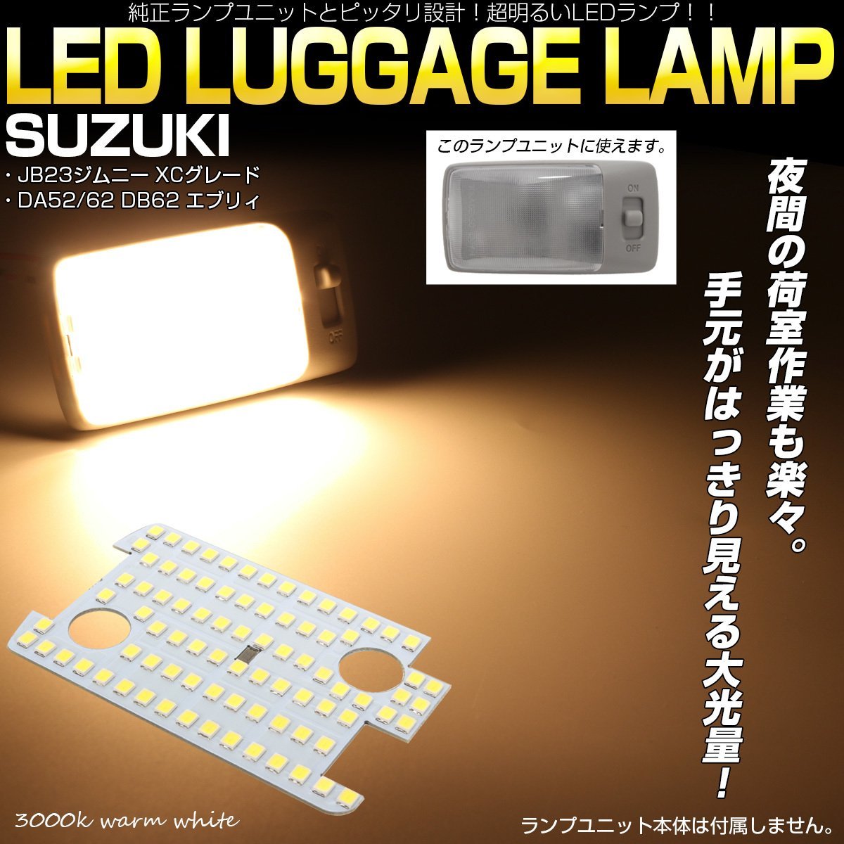 スズキ JB23 ジムニー XCグレード / DA52 DA62 DB52 エブリィ LED ラゲッジランプ 3000K ウォームホワイト 電球色 ルームランプ R-306_画像1