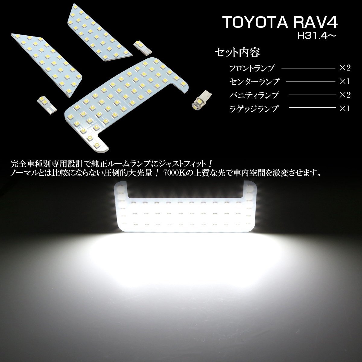 RAV4 50系 専用設計 LED ルームランプ 6点セット 純白光 7000K ホワイト 室内灯 AXAH5#/MXAA5# R-426_画像3