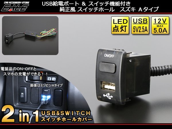 2in1 USB電源&スイッチホールカバー スズキAタイプ 汎用 I-299_画像1