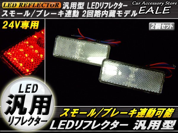24V LED 汎用リフレクター クリアレンズ レッド発光 角型 Hi/Lo 2段階 反射板 F-53_画像1