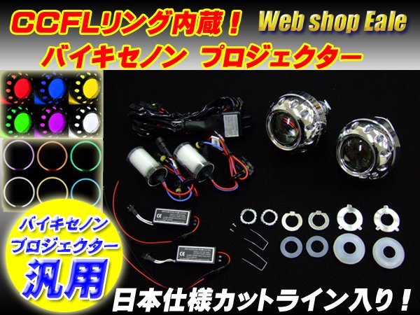 CCFLリング内蔵 バイキセノン HID プロジェクター ホワイト ヘッドライト加工 埋め込み専用モデル 日本仕様カットライン入り P-26-W_画像1