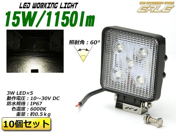 10個セット 15W LEDワークライト 作業灯 防水IP67 12V/24V P-327 10個