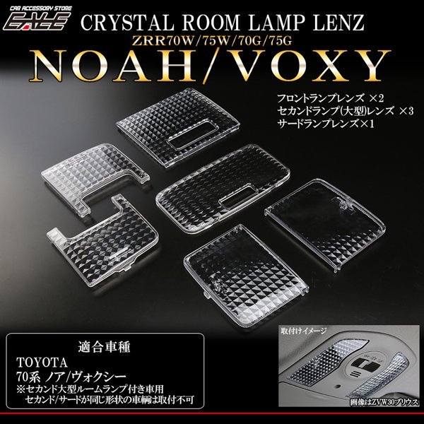 70 series Noah Voxy crystal room lamp lens R-324