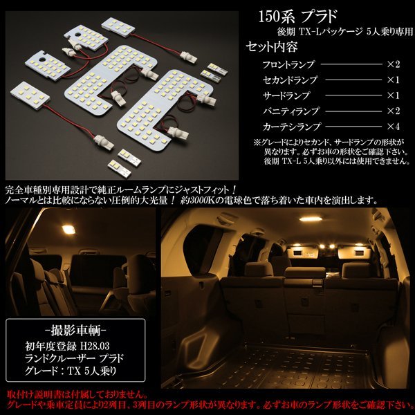 150系 プラド 後期 TX-Lパッケージ 5人乗り専用 ルームランプ キット 3000K 電球色 Cタイプ TRJ150 GRJ150 GRJ151 R-432_画像3