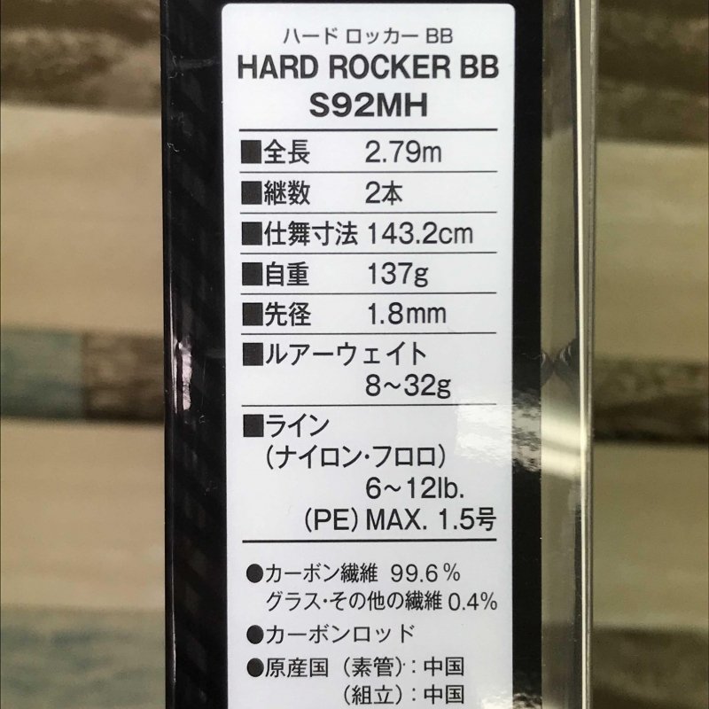 ハイクオリティな商品  S92MH ハードロッカーBB ロッド