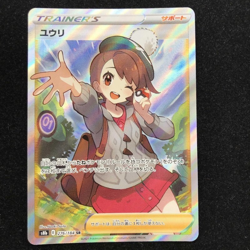 S8b−276 ユウリ SR VMAXクライマックス ポケモンカード