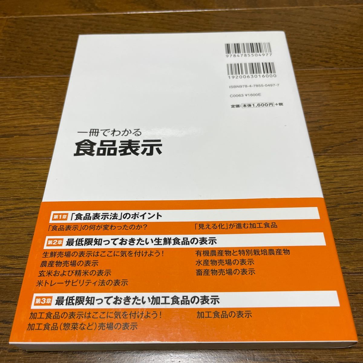 一冊でわかる食品表示 垣田達哉／著