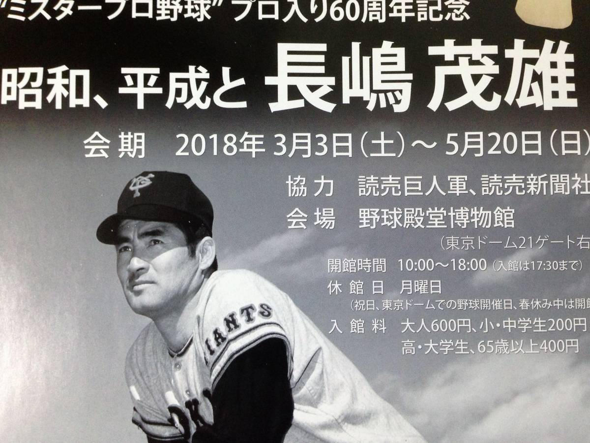 長嶋茂雄 60周年記念★野球殿堂博物館ミニポスター_画像2