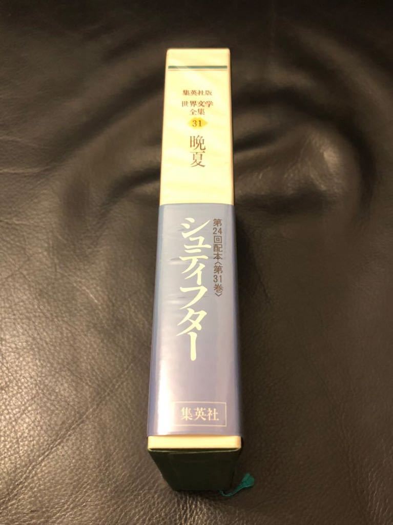 シュティフター/晩夏 世界文学全集 集英社版 item details シュティフター/晩夏 世界文学全集 集英社版 item details