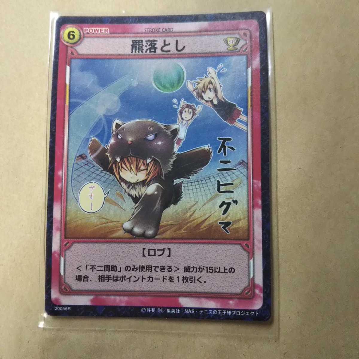 テニスの王子様TCG Vol.20 開かれし黄金の扉20056R 羆落とし(不 テニスの王子様TCG Vol.20 開かれし黄金の扉20056R 羆落とし(不