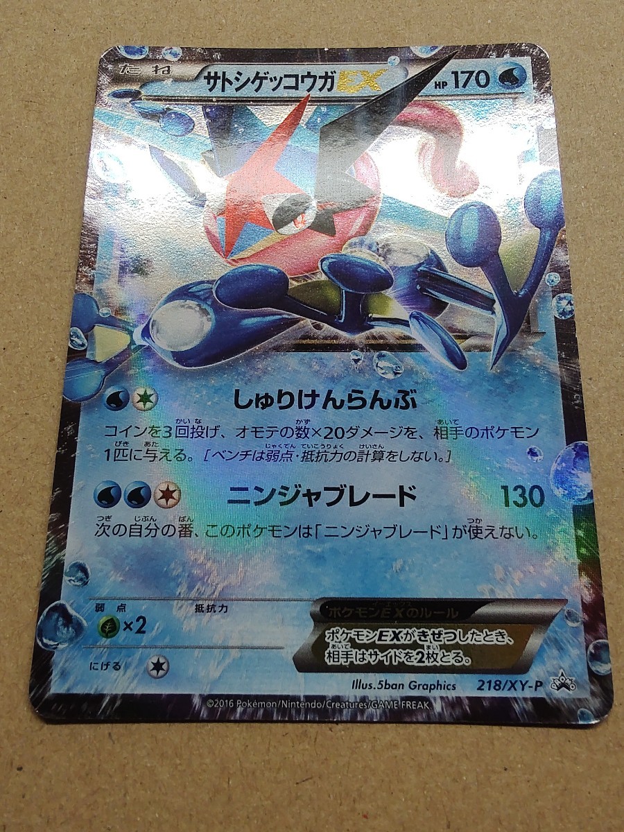 プロモWHF限定】サトシゲッコウガ218/XY-P & 【プロモ】サトシ プロモWHF限定】サトシゲッコウガ218/XY-P & 【プロモ】サトシ