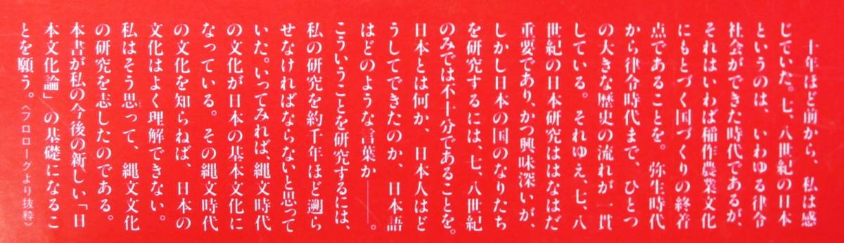 梅原猛■日本の深層/縄文・蝦夷文化を探る■佼成出版社/昭和58年/初版■写真・井上隆雄/帯付_画像2