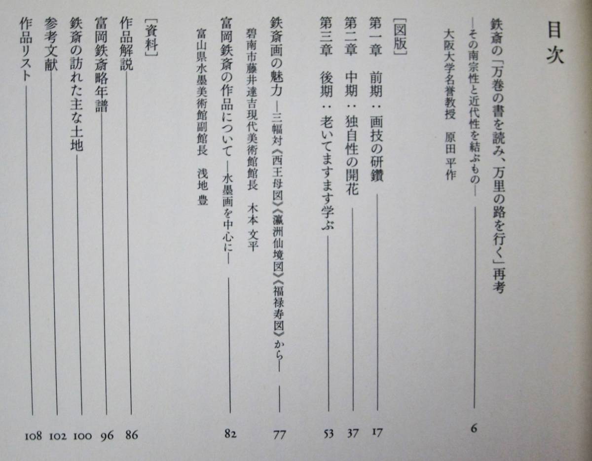 図録■画人 富岡鉄斎展/万巻の書を読み、万里の路を行く■中日新聞社/2013年/初版の画像2