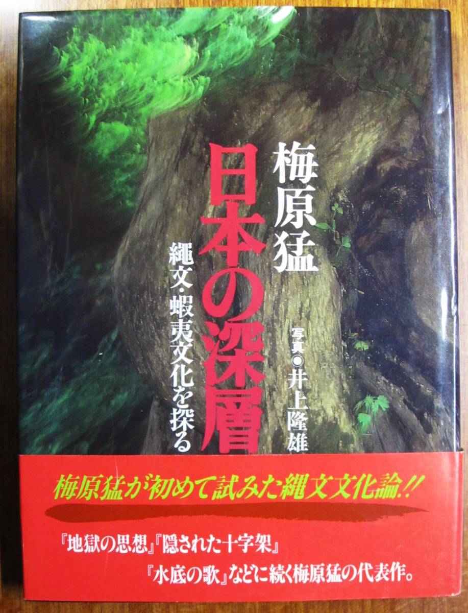 梅原猛■日本の深層/縄文・蝦夷文化を探る■佼成出版社/昭和58年/初版■写真・井上隆雄/帯付_画像1