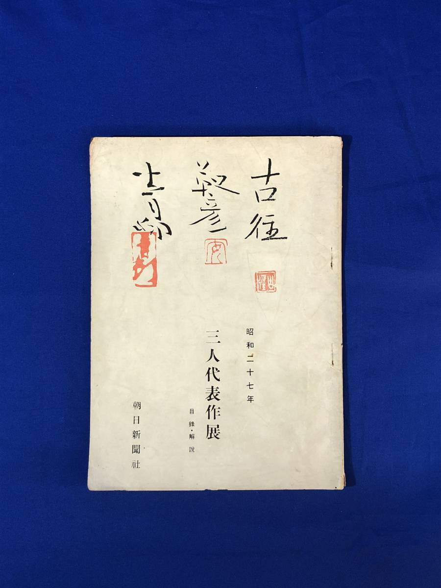 BK564c●「小林古径・安田靫彦・前田青邨 三人代表作展」 目録・解説 昭和27年 朝日新聞社_画像1