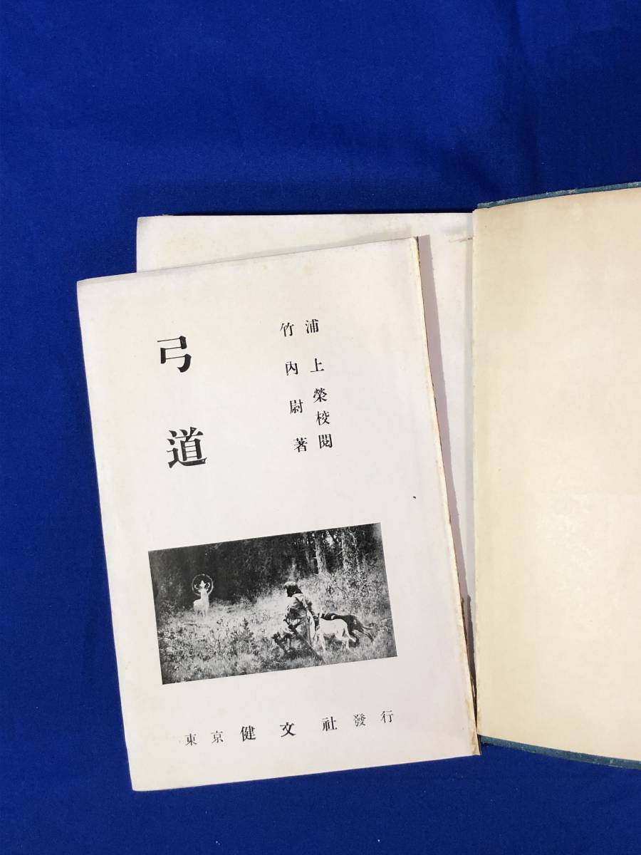Yahoo!オークション - BK549c 「弓道」 竹内尉 健文社 昭和4年8 Yahoo!オークション - BK549c 「弓道」 竹内尉 健文社 昭和4年8