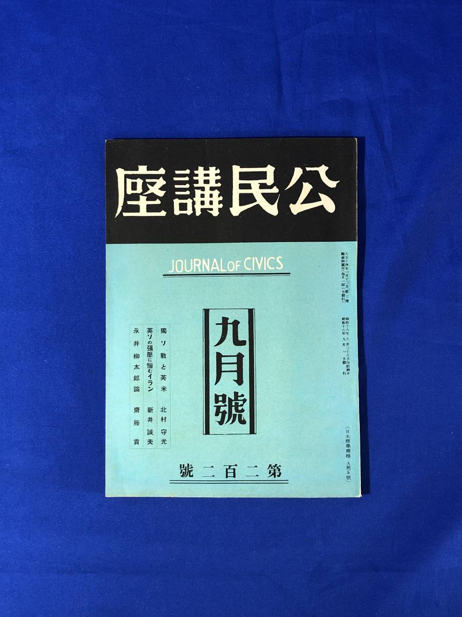 BK605c●公民講座 昭和16年9月号 第202号 武藤山治遺稿/独ソ戦と英米/英ソの強圧に悩むイラン/戦争は経済超越する_画像1