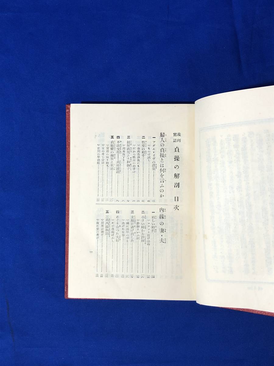 BK807c●「裁判実話 貞操の解剖」 大澤一六 大京社 昭和6年 貞操の相場/姦通/重婚罪/妻か妾か/内縁関係/損害賠償/戦前_画像4