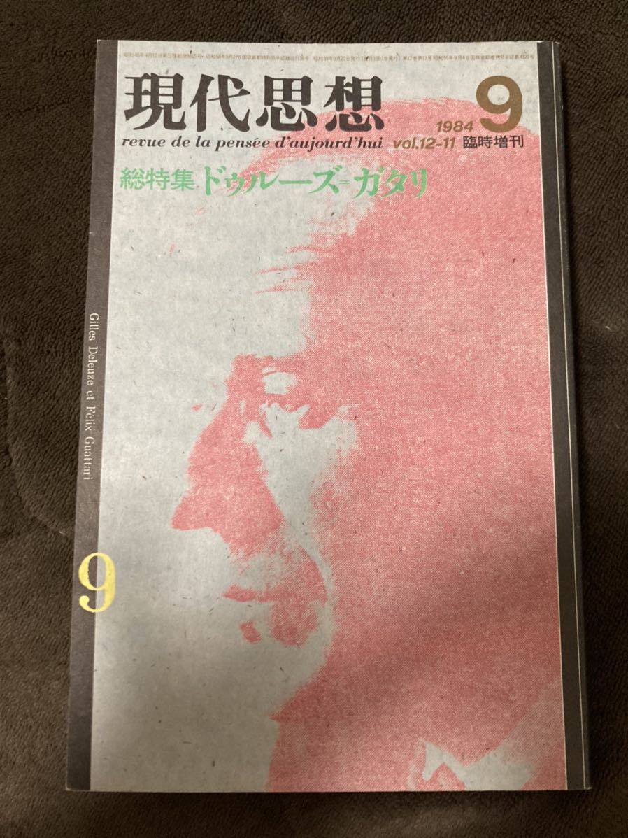 K155-13/現代思想 青土社 1984年9月臨時増刊 Vol.12-11 総特集 ドゥルーズ=ガタリ _画像1