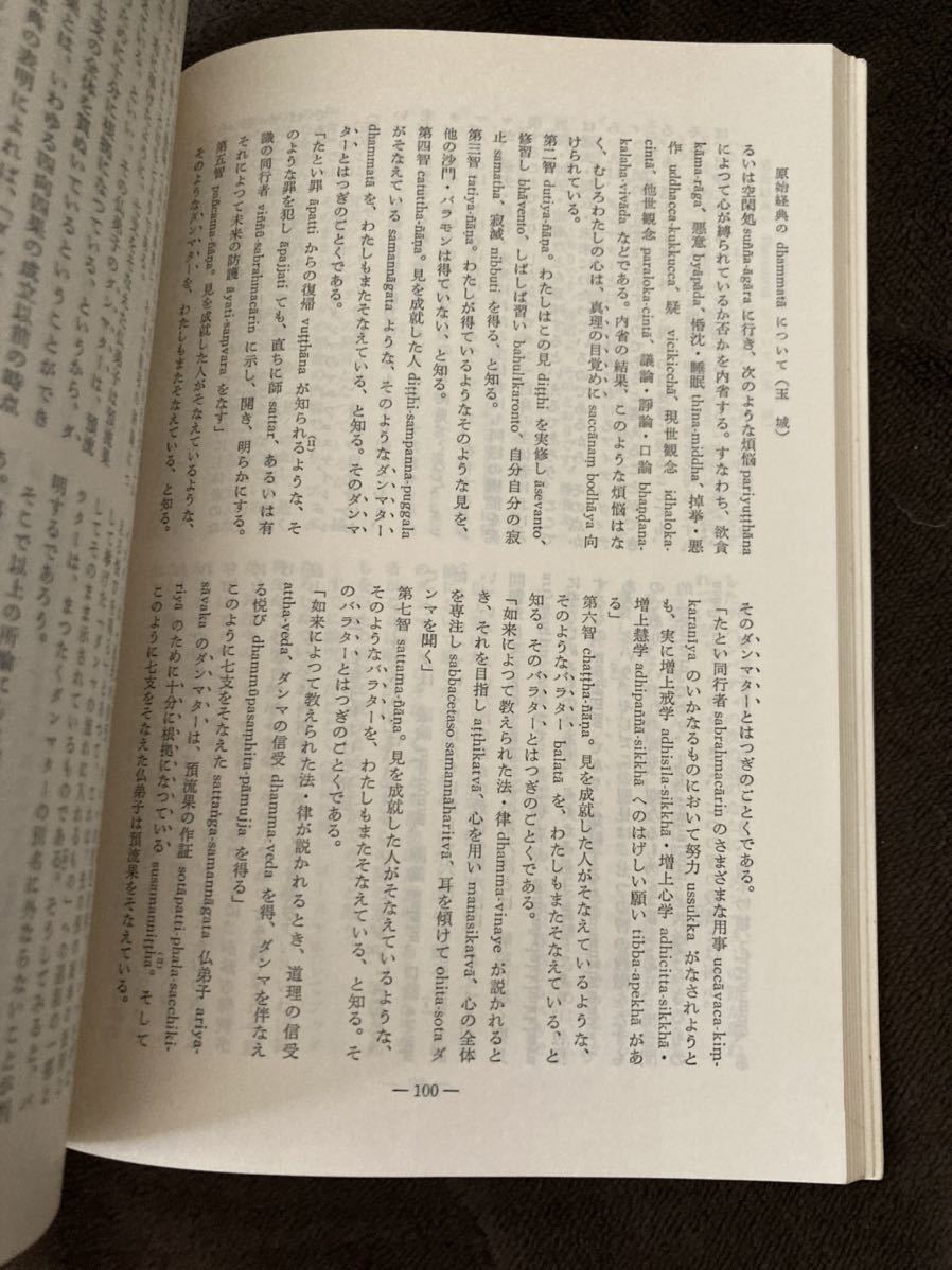 K158-5/印度學佛教學研究 印度学仏教学研究 第二十六巻第一號 通巻第51號 日本印度學佛教學會 昭和52年12月_画像9