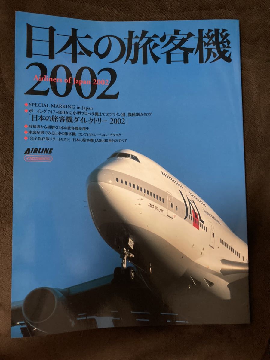 K167-10/日本の旅客機 2002 2001年4月30日 「日本の旅客機 ダイレクトリー 2002」イカロスMOOKの画像1
