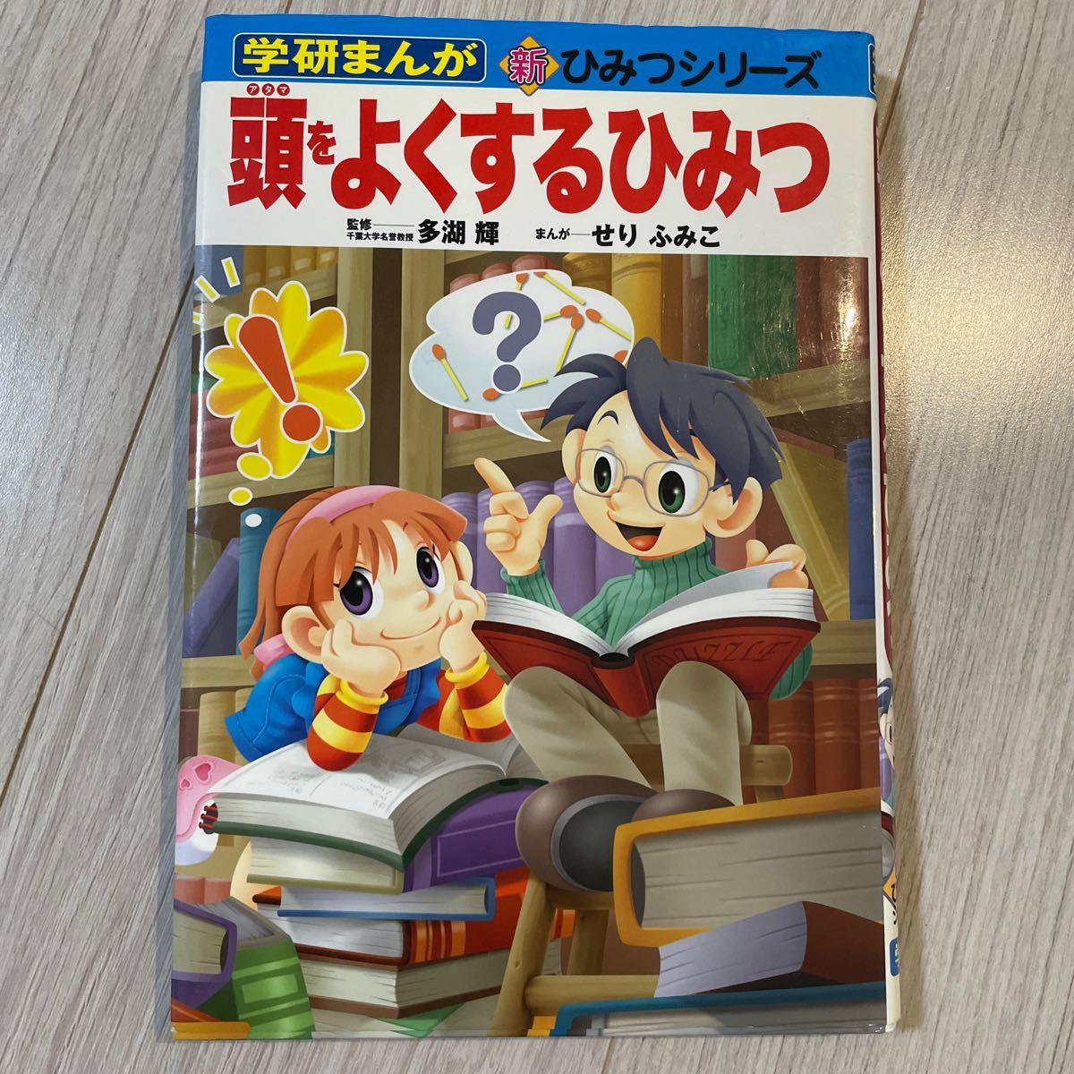 頭をよくするひみつ (学研まんが新ひみつシリーズ) 多湖輝 頭をよくするひみつ (学研まんが新ひみつシリーズ) 多湖輝