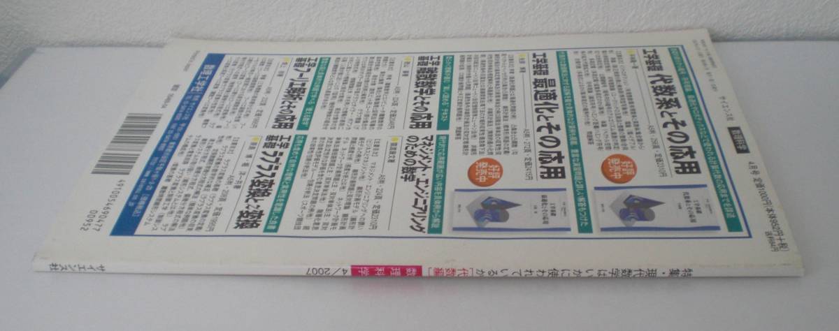 即決 送料無料 数理科学 2007年4月号 現代数学はいかに使われているか 代数編 素数 暗号理論 グレブナ基底 計算代数 組合せ論 符号理論_画像4