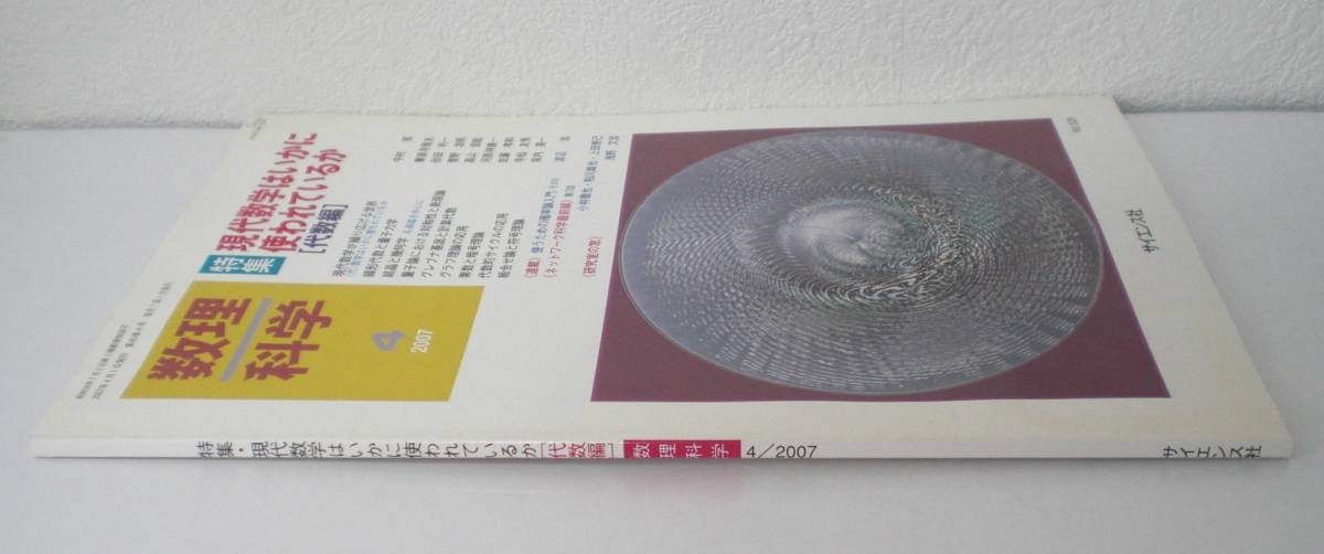 即決 送料無料 数理科学 2007年4月号 現代数学はいかに使われているか 代数編 素数 暗号理論 グレブナ基底 計算代数 組合せ論 符号理論_画像3