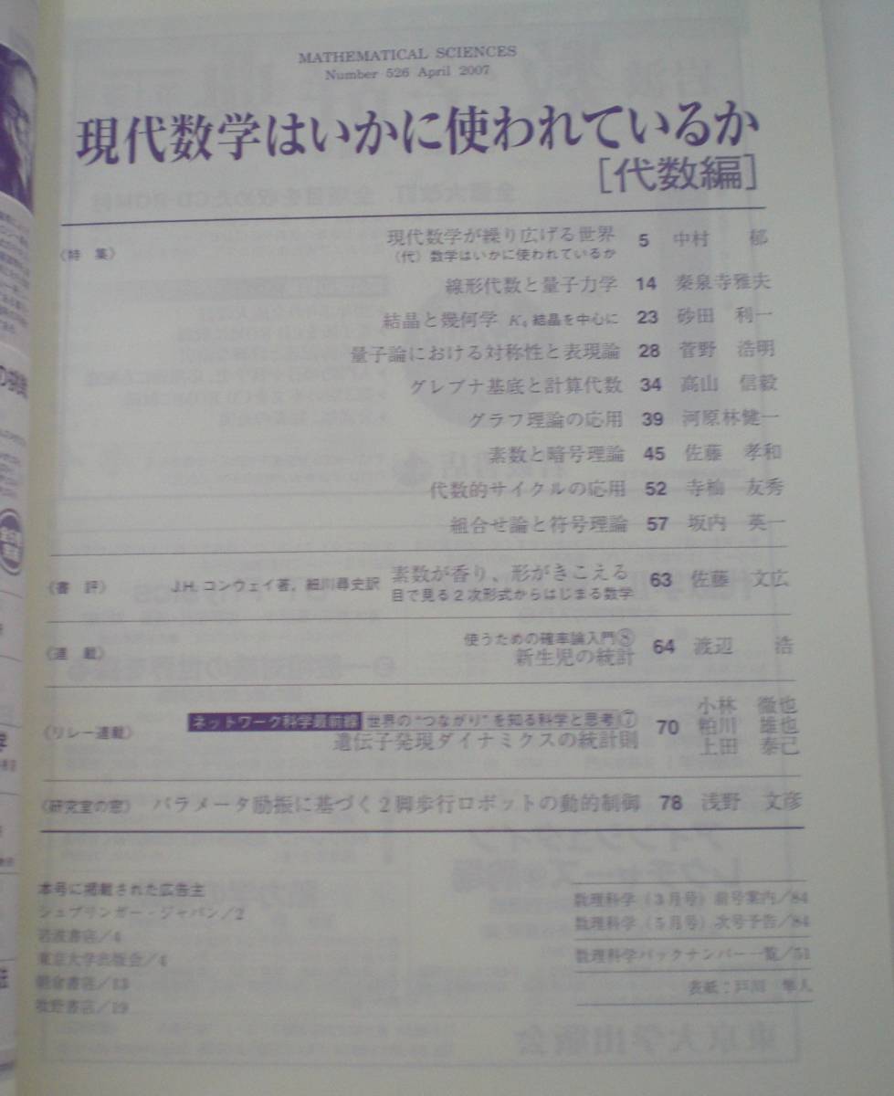 即決 送料無料 数理科学 2007年4月号 現代数学はいかに使われているか 代数編 素数 暗号理論 グレブナ基底 計算代数 組合せ論 符号理論_画像2