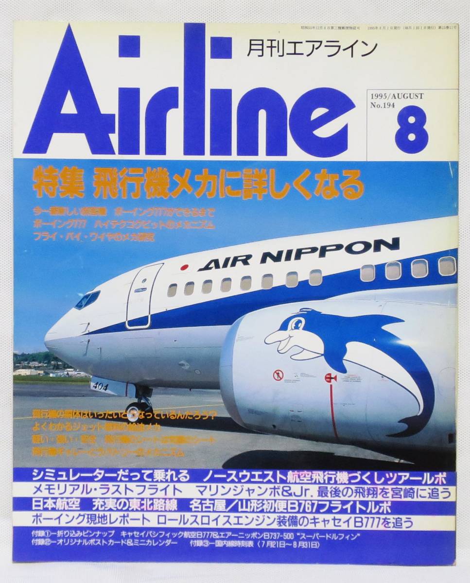 月刊エアライン AIRLINE No.194 1995年 8月号 飛行機のメカに詳しく 