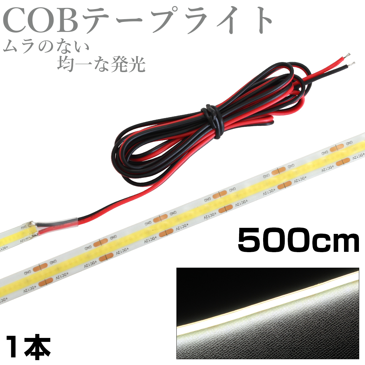 LED COB テープライト 5m 12V 防水 白ベース 両端子 正面発光 車 自動車 バイク 高輝度 両面テープ 1本 