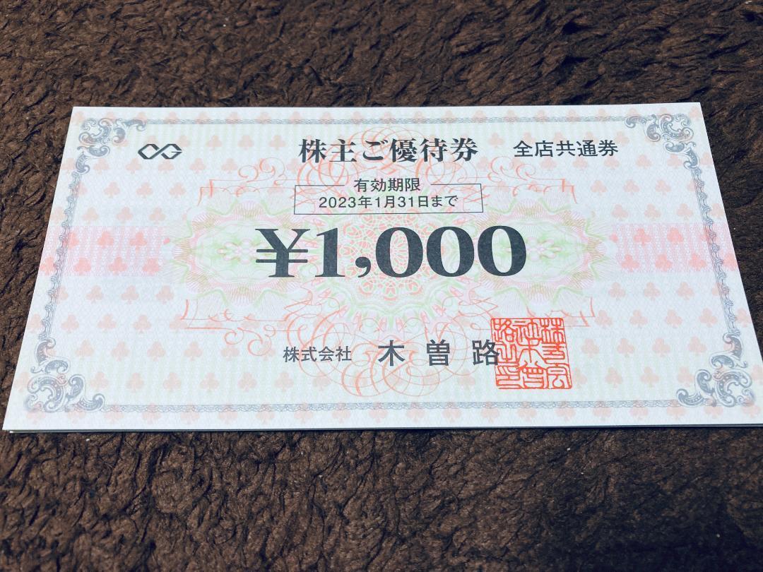 木曽路株主優待券16,000円分(1000円券×16枚) sda.am