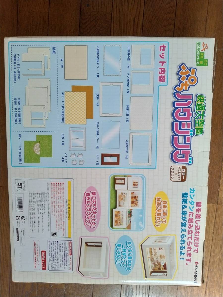 リ-メント ぷちハウジングシリ-ズ 快適大空間 ぷちハウジング 未使用