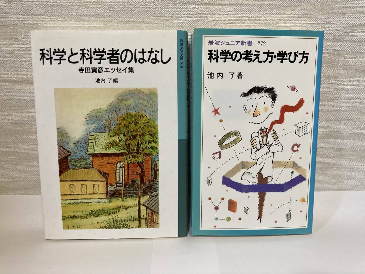 送料無料　『科学と科学者のはなし　寺田寅彦エッセイ集』『科学の考え方・学び方』二冊セット【岩波少年文庫・岩波ジュニア新書】_画像1