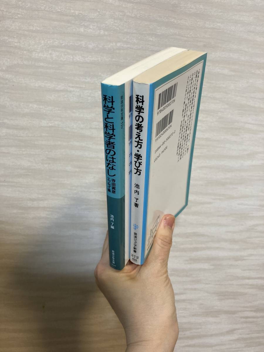 送料無料　『科学と科学者のはなし　寺田寅彦エッセイ集』『科学の考え方・学び方』二冊セット【岩波少年文庫・岩波ジュニア新書】_画像2