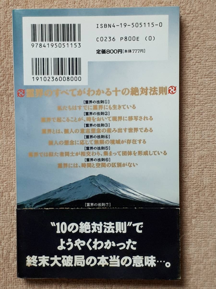 送料無料！　古書　真・霊界伝 日月神示とスウェデンボルグが明かす霊界の真相奥の奥　中矢伸一　徳間書店　１９９３年　初版　憑霊 中有界_画像2